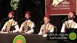 بحبك وريدك أم البشاير محمد ياسين المرعشلي ساقية الصاوي 2020 