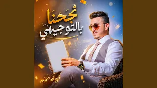 نجحنا بالتوجيهي دندنها