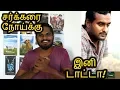 Download Lagu இனிப்பு / Inippu - Documentary Review I Senthamizhan Maniarasan I Semmai I