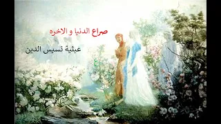 تنقيح الدنيا مع الاخره في الكوميديا الالهيه كتاب 