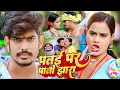 Download Lagu #Video - पतई पर पानी झारा | #Raushan Rohi | Patae Par Pani Jhara | #Khushi Kakkar | #Maghi Song 2023