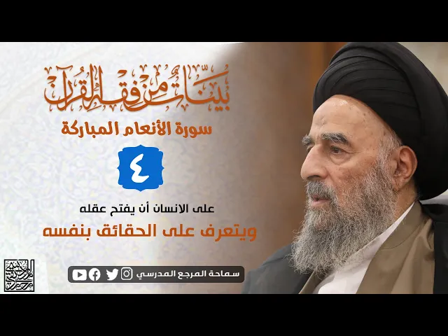 ⁣سورة الانعام المباركة - الدرس الرابع - على الانسان أن يفتح عقله ويتعرف على الحقائق بنفسه