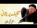 Download Lagu Takleef, Pareshani - Mufti Taqi Usmani, مفتی تقی عثمانی  | New and Soulful Bayan | Islam Ki Duniya