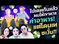 Download Lagu ไปเดตกันแล้วผมให้เขาหารค่าอาหาร! แต่โดนเทซะงั้น?! - Highlight พุธทอล์คพุธโทร 2 กรกฎาคม 68