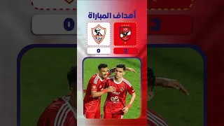 أهداف مباراة الأهلي والزمالك            قمة الدوري المصري  الاهلي  الزمالك دندنها