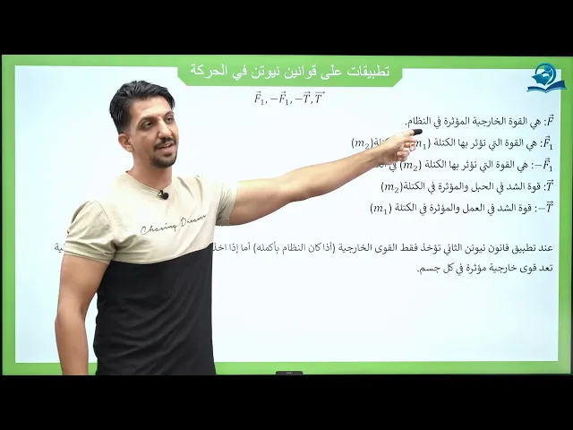 ⁣فيزياء الخامس العلمي | الفصل الثالث | المحاضرة الثانية - تطبيقات على قانون نيوتين
