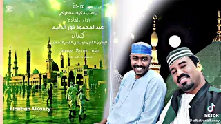 جديد المادح عبدالمحمود نور الدائم  جديد المادح عبدالمحمود نور الدائم