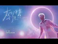 Bii畢書盡 - '太陽陪著行星 Total Eclipse' Official Lyric Video