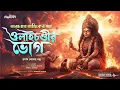 Download Lagu তারানাথ তান্ত্রিকের গল্প - ওলাইচণ্ডীর ভোগ (কি সেই ভোগ?) | Bengali Audio Story | AHORNISHI