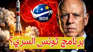  لماذا تخشى أوروبا برنامج تونس السري  سباق الفضاء الذي لا يخبرك عنه أحد  دندنها