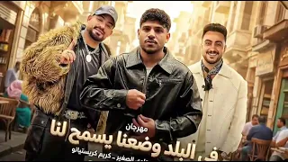 مهرجان  في البلد وضعنا يسمحلنا مصطفى الجن   كريم كريستيانو  هادي الصغير      دندنها