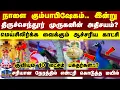 Download Lagu Thiruchendur Kumbabishekam | நாளை கும்பாபிஷேகம்.. இன்று திருச்செந்தூர் முருகனின் அதிசயம்?