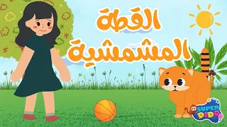اغنية القطة المشمشية حلوة بس شقية اغاني أطفال القطه المشمشيه سوبر ديدو 