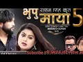 Download Lagu bhupu maya 5(भुपु माया 5 )Roshan singh#silpa pokhrel//bikaram budhathoki  new nepali music vedio