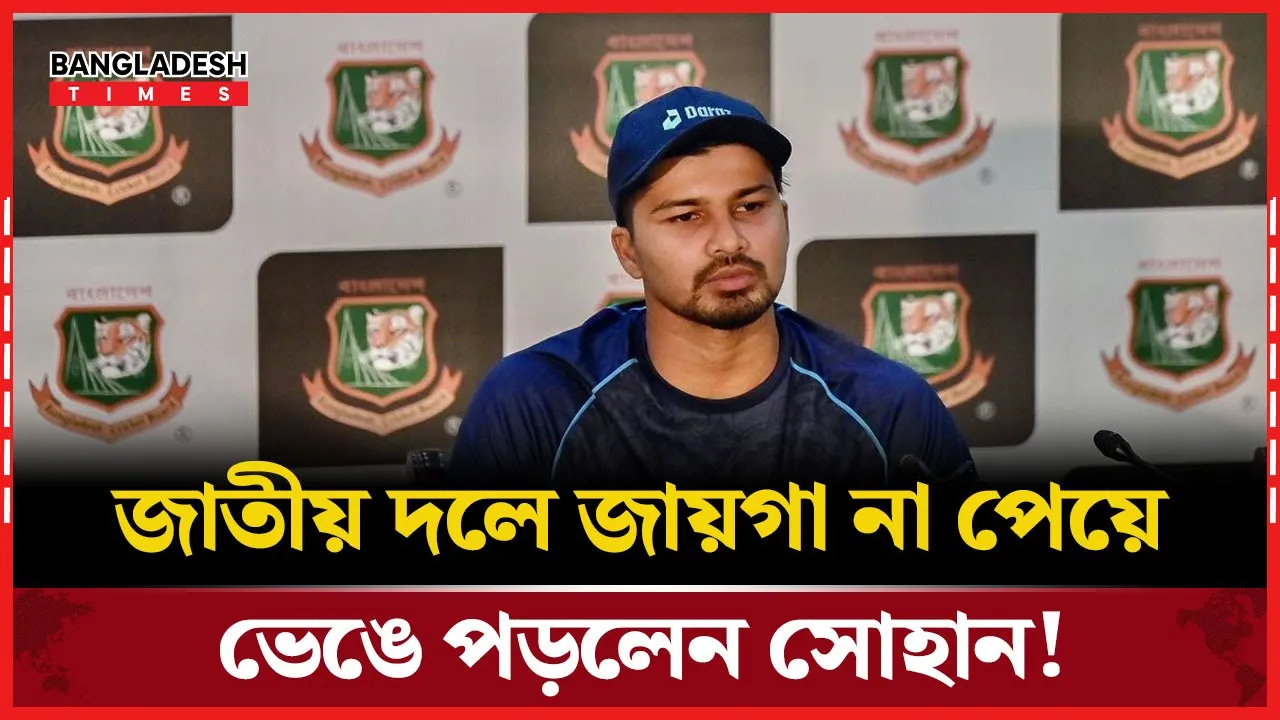 জাতীয় দলে  চান্স না পেলে ক্রিকেট খেলে লাভ কী: সোহান