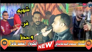 صوت الكروان علي انغام الربابه هيخطف قلبك انا لمي تقل الحمل علي دويتو تحفه مع محمود السوهاجي 