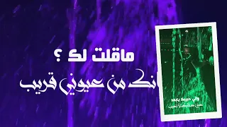 ماقلت لك انك من عيوني قريب تصويري 