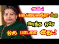 Lagu CM J. Jayalalithaa only one favorite song | He Gives Many Hits For Tamil Cinema | Mouni Media