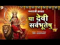 Download Lagu Ya Devi Sarva Bhuteshu Shakti Rupena Samsthita || Devi Suktam : या देवी सर्वभूतेषु | Durga Mantra ||