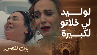 مسلسل بين لقصور الحلقة 21 صباح مشات عند حاج التهامي باش تتأكد واش حمادة هو ولدها و لكبيرة فسبيطار  مسلسل بين لقصور الحلقة 21 صباح مشات عند حاج التهامي باش تتأكد واش حمادة هو ولدها و لكبيرة فسبيطار