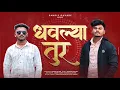 Lagu DHAVLYA TUR [_धवल्या तुर_] Sandip Davare | Swapnil Dolhare | Tarpa 2025 | NEW TARPA