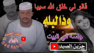 جلسة ود البله قالو لى خلق الله سيبا 