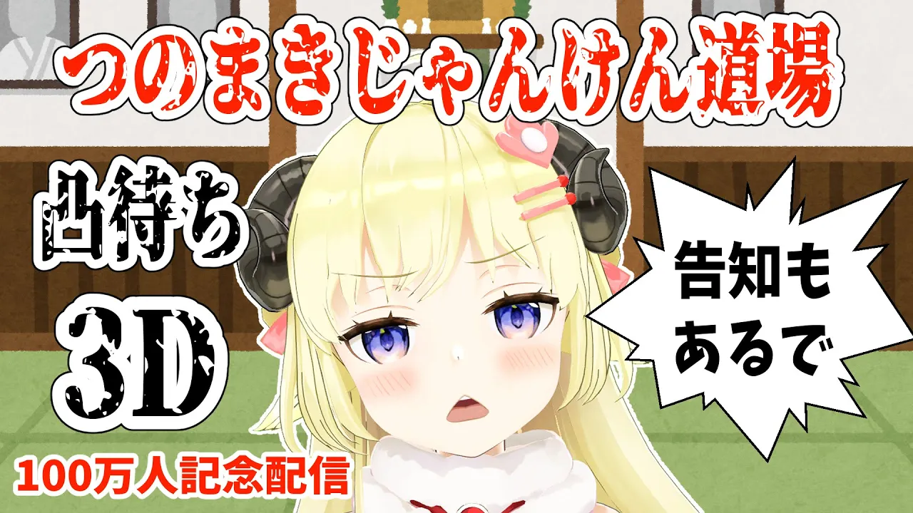 【100万人記念】つのまきじゃんけん道場凸待ち3D！【角巻わため/ホロライブ４期生】