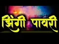 Download Lagu झिंगी पावरी - Zingi Pavari | Mr. Khandeshi | Ahirani Songs | Bhliau Songs | Khandeshi Songs | Bhil
