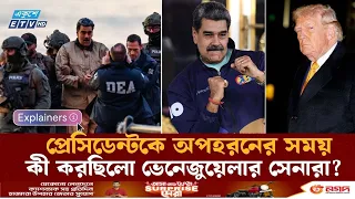 Explainer - ভেনেজুয়েলার সবচেয়ে সুরক্ষিত দুর্গ থেকে কিভাবে প্রেসিডেন্টকে অপ/হরণ করা হয় | Maduro | ETV
