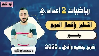 التحليل بإكمال المربع رياضيات الصف الثاني الاعدادي الترم التاني ٢٠٢٥ مستر محمد ابراهيم 