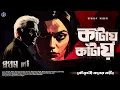 Download Lagu #RadioMilan | Kaantay kaantay | Koutoholi koner Kaanta Part 6 | Narayan Sanyal  bengali audio story