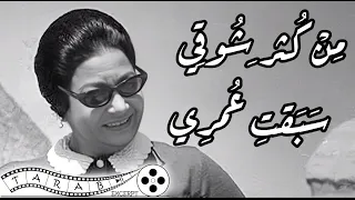 من كثر شوقي سبقت عمري  ام كلثوم  رق الحبيب دندنها