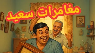 مغامرات سعيد مسلسل إذاعي نادر وكوميدي من زمن الفن الجميل 