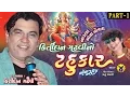 Download Lagu Kirtidan Gadhvi No Tahukar 4 || Kirtidan Gadhvi || Non Stop || Gujarati Garba 2016 || FULL HD VIDEO