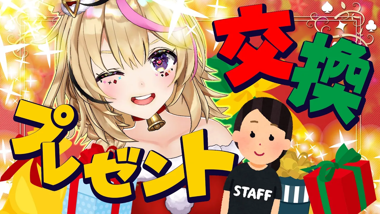 【ポルカの伝説】クリスマスじゃん！プレゼント選手権！！！