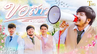 ขอสาว - LOGIN | TMG RECORD OFFICIAL MV
