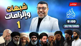 أشرف غريب حديث الثقلين ضلال شيعي وحق سني الحلقة 266  أشرف غريب حديث الثقلين ضلال شيعي وحق سني الحلقة 266