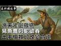 Download Lagu 民間故事：漁夫江邊撒網，見魚鷹叼蛇欲吞，出手相救卻改變命運｜高朗講故事