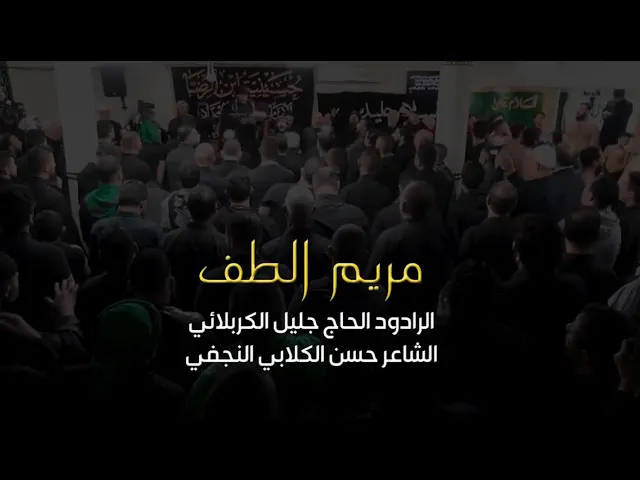 ⁣مريم الطف - الحاج جليل الكربلائي