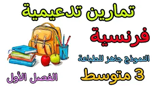 تمارين تدعيمية في مادة الفرنسية ثالثة متوسط الفصل الأول Français 3am Premier Trimestre 