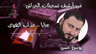 يونس حسن   عتابا   عذاب الهوى دندنها