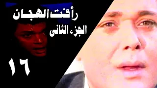 رأفت الهجان جـ2 الحلقة 16 من 27 