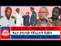 Download Lagu #zaramedia -ቅሬታ ያስነሳው የጀነራሎች ሹመት/ጀነራል ሳሞራ የሚመራው ግንባር/''አንድነታችን እየሰበሰብን ነው''ደብረጽዮን 09-20-2025