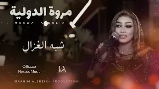 مروة الدولية   شبه الغزال                    حصري دندنها