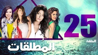 مسلسل المطلقات الحلقة 25 Al Motlkat Series Eps 