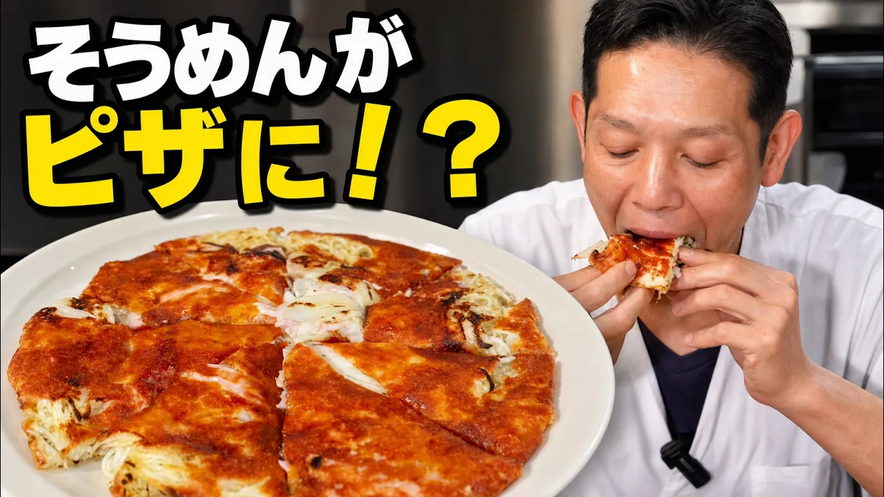 Taisho-Style Somen Pizza