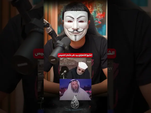 ⁣الشيخ الشعراوي يرد على عثمان الخميس