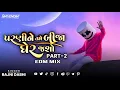 Download Lagu TAME PARNI NE BIJA GER JASO EDM MIX | PART 2 |  DJMAHENDRAVAGHELA | RAJNI DABHI