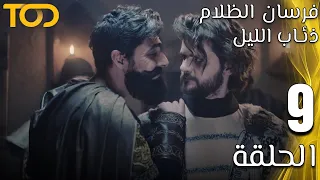 فرسان الظلام ذئاب الليل Fursan Al Zalam Zhiaab Al Layl الحلقة 9 Episode 9  فرسان الظلام ذئاب الليل Fursan Al Zalam Zhiaab Al Layl الحلقة 9 Episode 9