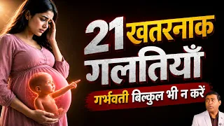 21 खतरनाक गलतियाँ गर्भवती बिल्कुल भी न करें | Mistakes During Pregnancy #pregnancy